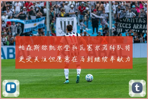 帕森斯称凯尔登和瓦塞尔若转队将更受关注但愿意在马刺继续奉献力量