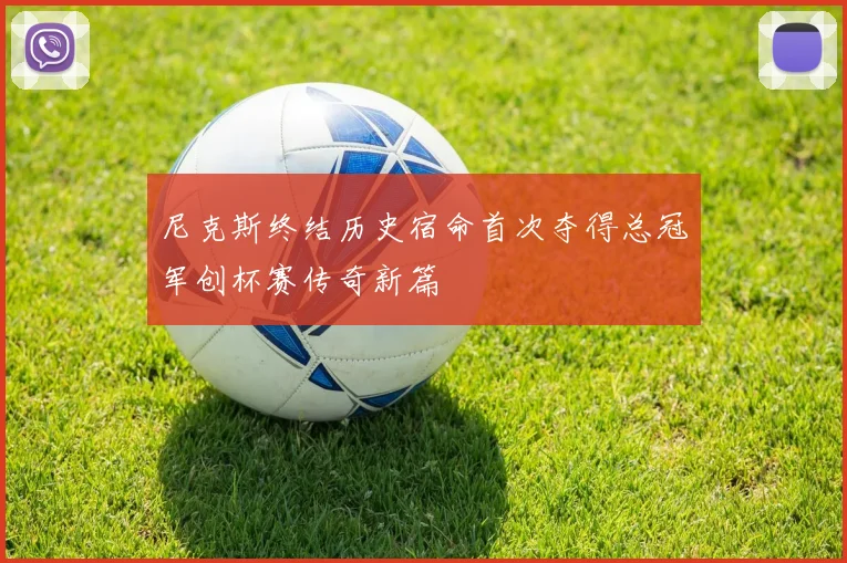 尼克斯终结历史宿命首次夺得总冠军创杯赛传奇新篇