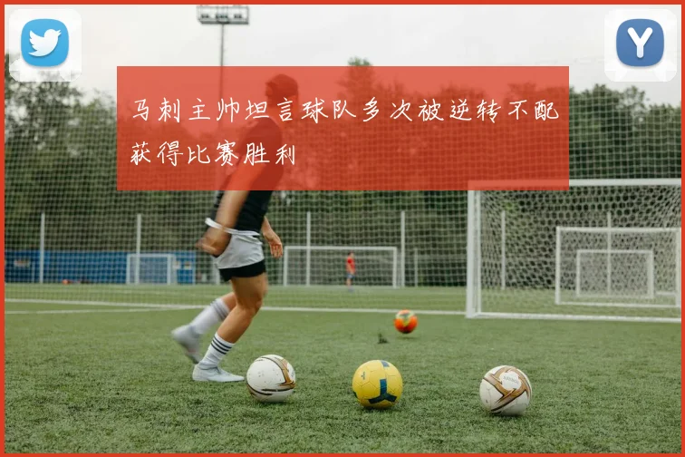 马刺主帅坦言球队多次被逆转不配获得比赛胜利
