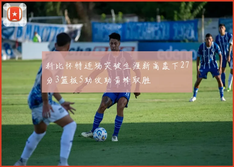 科比怀特连场突破生涯新高轰下27分3篮板5助攻助黄蜂取胜